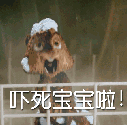 吓死宝宝啦！.jpg